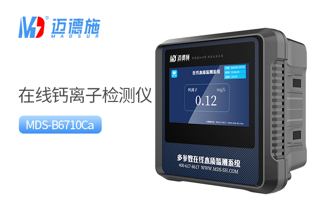 在線鈣離子檢測儀 在線鈣離子檢測儀