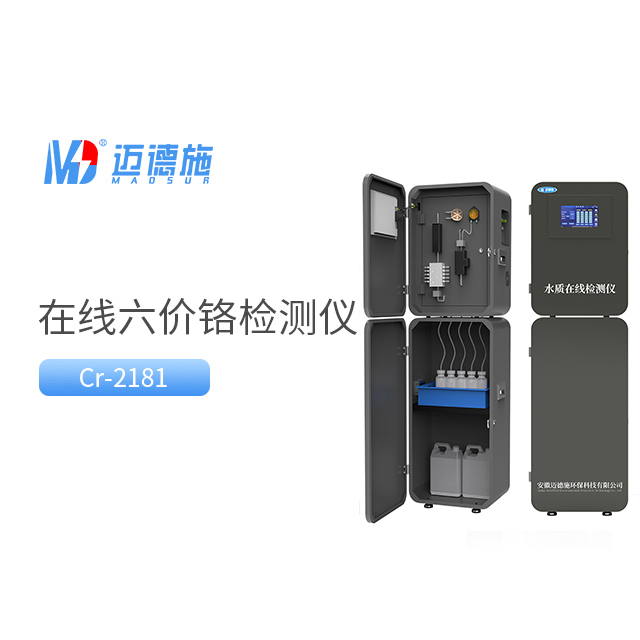 在線六價鉻監測儀 在線六價鉻監測儀
